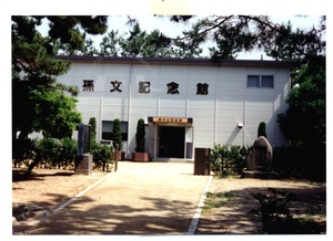 神戶孫中山紀念館　目前因館舍遷移，暫時以此館為陳列館之所在。圖片