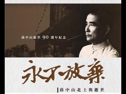 永不放棄─孫中山北上與逝世圖片