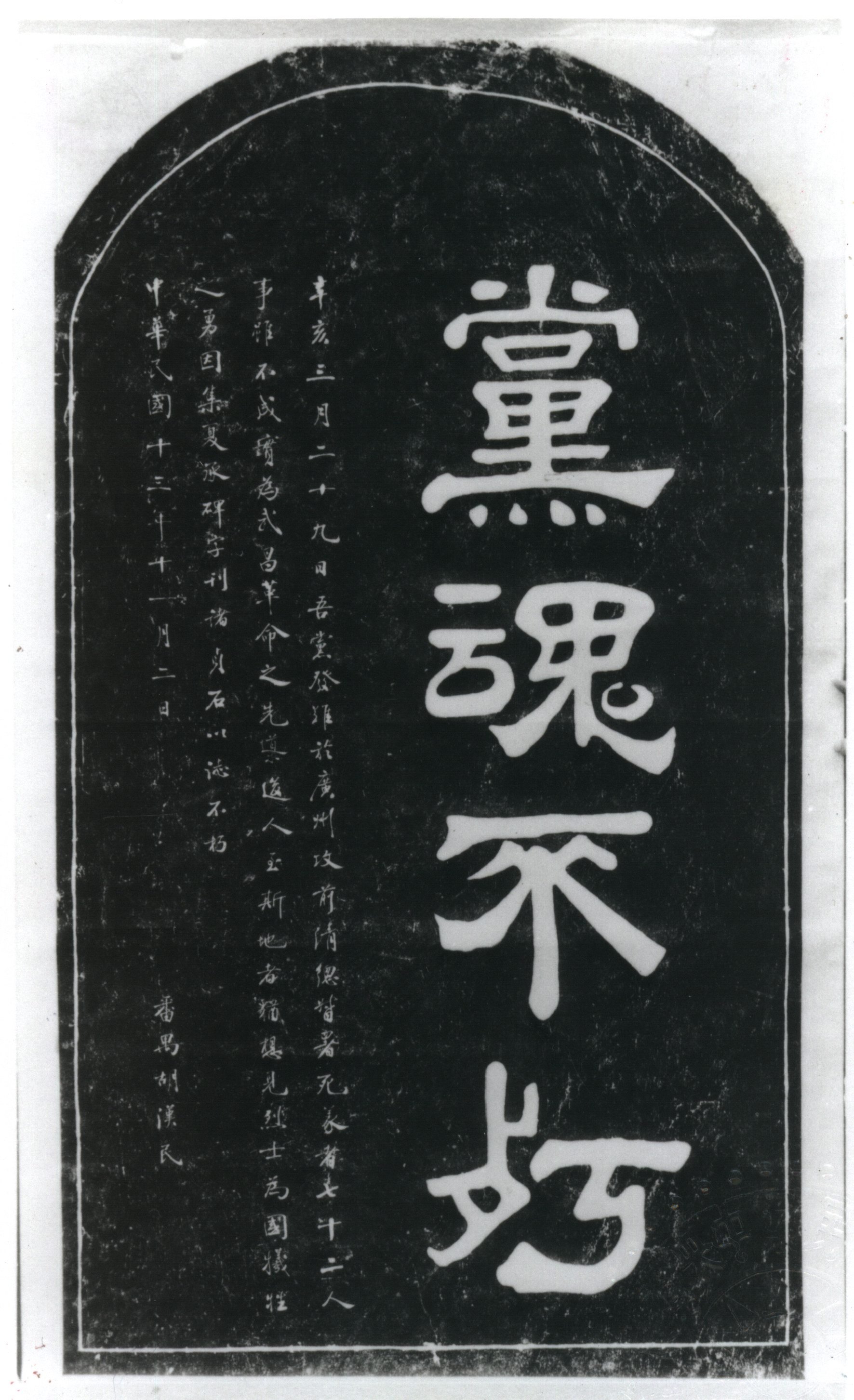 胡漢民為黃花岡七十二烈士所立的「黨魂不朽」碑