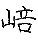 variant-characters-w056.gif